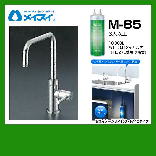 ビルトイン浄水器 M-85-FA4S メイスイ カートリッジM-85タイプ 浄水器≪M-85--FA4S≫