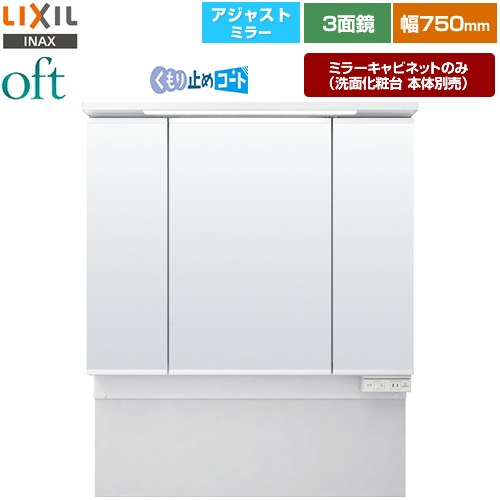 LIXIL oft（オフト） 洗面化粧台ミラー 商品高さ850～1050mm 間口：750mm  【メーカー直送品】【代引・土日祝配送・時間指定 不可】 ≪MAJX2-753TZJU-T≫