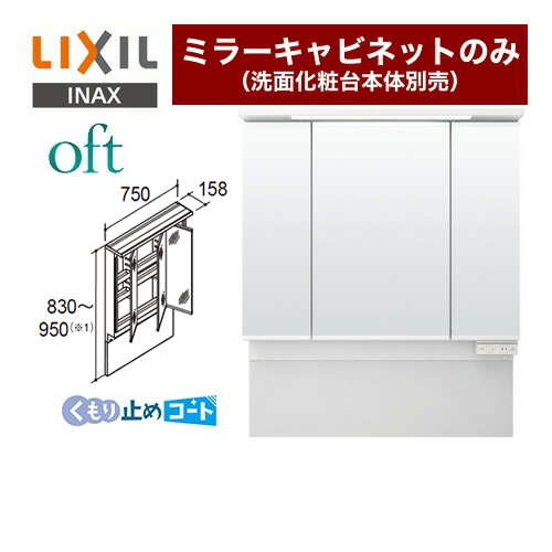 LIXIL oft（オフト） 洗面化粧台ミラー MAJX2-753TZJU | 洗面化粧台