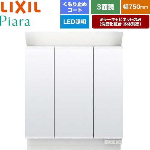 LIXIL Piara（ピアラ） 洗面化粧台ミラー 全高1900mm用 間口：750mm  ホワイト（キャビネット本体） 洗面化粧台本体別売 【メーカー直送品】【代引・土日祝配送・時間指定 不可】 ≪MAR2-753TXSU≫