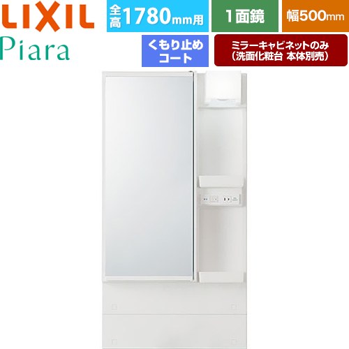 LIXIL Piara（ピアラ） 洗面化粧台ミラー 全高1780mm用 間口：500mm  ホワイト（キャビネット本体） 洗面化粧台本体別売 【メーカー直送品】【代引・土日祝配送・時間指定 不可】 ≪MAR3-501TYJU≫