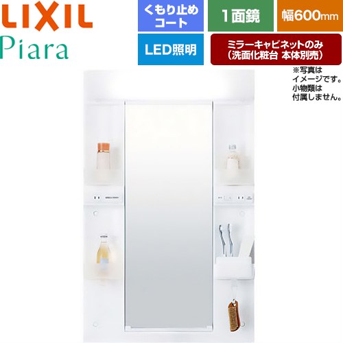 LIXIL Piara（ピアラ） 洗面化粧台ミラー 全高1900mm用 間口：600mm  ホワイト（キャビネット本体） 洗面化粧台本体別売 【メーカー直送品】【代引・土日祝配送・時間指定 不可】 ≪MARE-601XSU≫