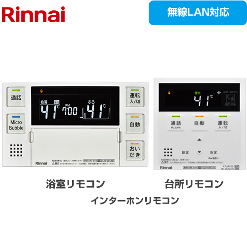 リンナイ MBC-262シリーズ セットリモコン 品名コード：26-8385 浴室+台所リモコンセット  ≪MBC-MB262VC(A)≫