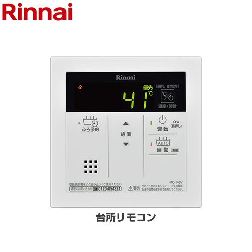 リンナイ リモコン 台所リモコン 高温水供給式タイプ専用 ≪MC-146V≫