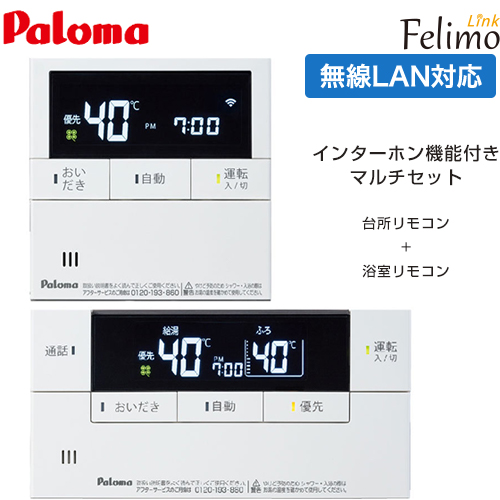 パロマ Felimo Link(フェリモリンク) ガス給湯器部材 無線LAN対応リモコン インターホンリモコンマルチセット 台所リモコン+浴室リモコン セットリモコン ≪MFC-E228D≫