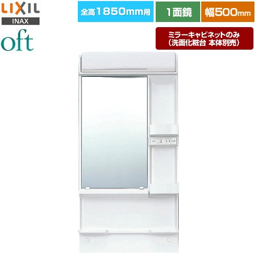 LIXIL oft（オフト） 洗面化粧台ミラー 全高1850mm用 間口：500mm  【メーカー直送品】【代引・土日祝配送・時間指定 不可】 ≪MFK1-501S≫