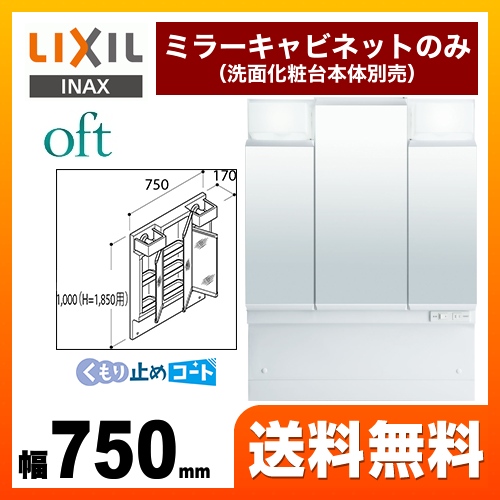 【メーカー直送品】【代引・土日祝配送・時間指定 不可】 LIXIL 洗面化粧台ミラー oft（オフト） 全高1850mm用 間口：750mm ≪MFTV1-753TXJU≫