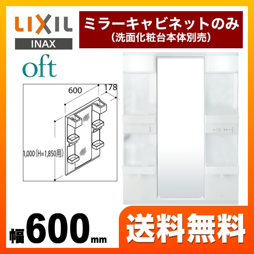 【メーカー直送品】【代引・土日祝配送・時間指定 不可】 LIXIL 洗面化粧台ミラー oft（オフト） 全高1850mm用 間口：600mm ≪MFTX1-601XPJ≫