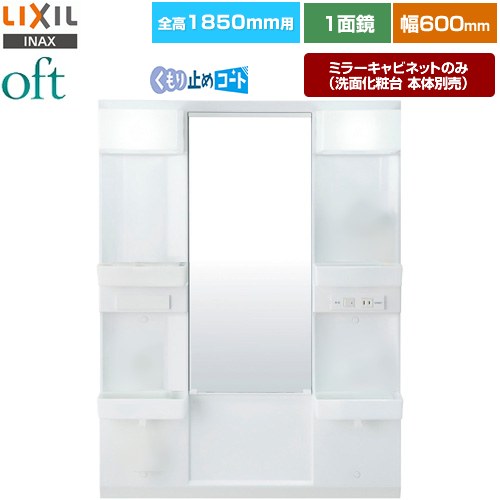 LIXIL oft（オフト） 洗面化粧台ミラー 全高1850mm用 間口：600mm  【メーカー直送品】【代引・土日祝配送・時間指定 不可】 ≪MFTX2-601XFJU≫