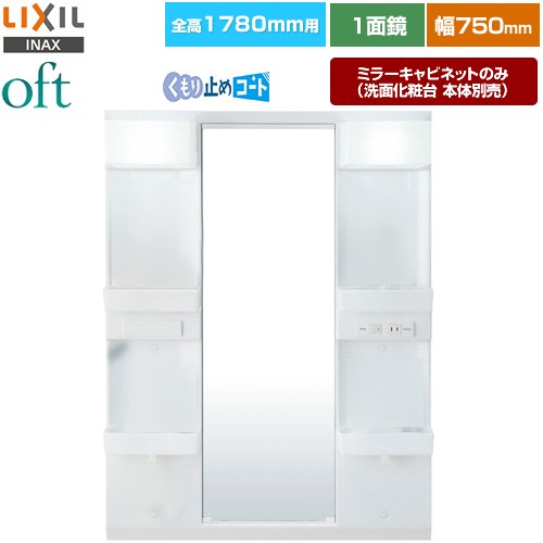 LIXIL oft（オフト） 洗面化粧台ミラー 全高1780mm用 間口：750mm  【メーカー直送品】【代引・土日祝配送・時間指定 不可】 ≪MFTX2-751YPJU≫