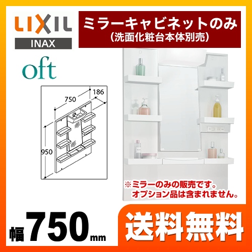 【メーカー直送品】【代引・土日祝配送・時間指定 不可】 LIXIL 洗面化粧台ミラー oft（オフト） 全高1800mm用 間口：750mm ≪MFTXE-751YJ≫