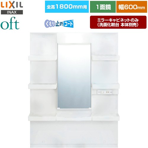 LIXIL oft（オフト） 洗面化粧台ミラー 全高1800mm用 間口：600mm  【メーカー直送品】【代引・土日祝配送・時間指定 不可】 ≪MFTXE1-601YJU≫