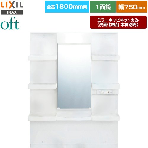 LIXIL oft（オフト） 洗面化粧台ミラー 全高1800mm用 間口：750mm  【メーカー直送品】【代引・土日祝配送・時間指定 不可】 ≪MFTXE1-751YJ≫
