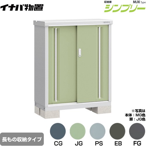 イナバ シンプリー 収納庫 MJXタイプ 物置 半棚タイプ 長もの収納タイプ  【メーカー直送品】【関東限定配送】【代引不可】 ≪MJX-094BP≫