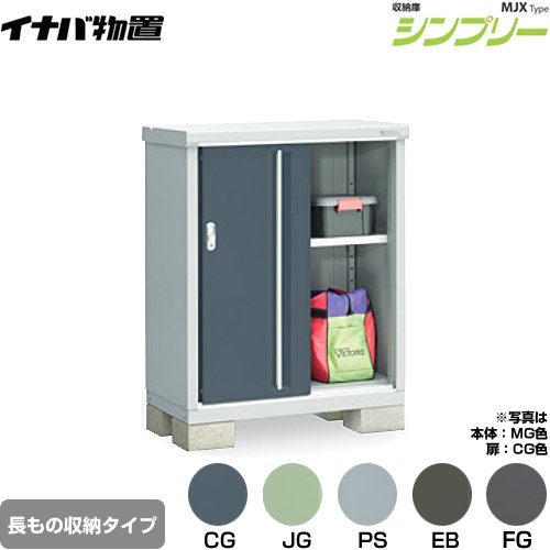 イナバ シンプリー 収納庫 MJXタイプ 物置 半棚タイプ 長もの収納タイプ  【メーカー直送品】【関東限定配送】【代引不可】 ≪MJX-095BP≫