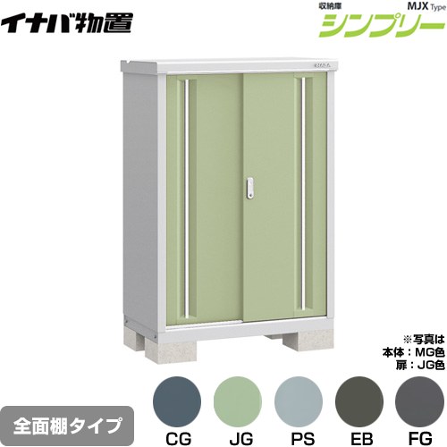 イナバ シンプリー 収納庫 MJXタイプ 物置 全面棚タイプ  【メーカー直送品】【関東限定配送】【代引不可】 ≪MJX-095C≫