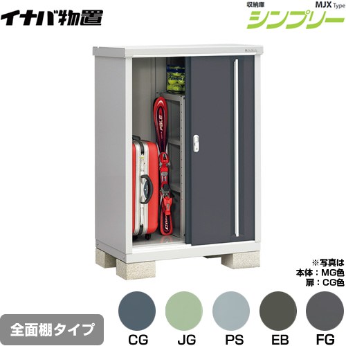 イナバ シンプリー 収納庫 MJXタイプ 物置 全面棚タイプ  【メーカー直送品】【関東限定配送】【代引不可】 ≪MJX-096C≫