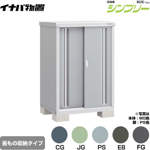 イナバ シンプリー 収納庫 MJXタイプ 物置 半棚タイプ 長もの収納タイプ  【メーカー直送品】【関東限定配送】【代引不可】 ≪MJX-097CP≫