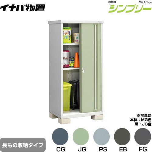 イナバ シンプリー 収納庫 MJXタイプ 物置 半棚タイプ 長もの収納タイプ  【メーカー直送品】【関東限定配送】【代引不可】 ≪MJX-097EP≫