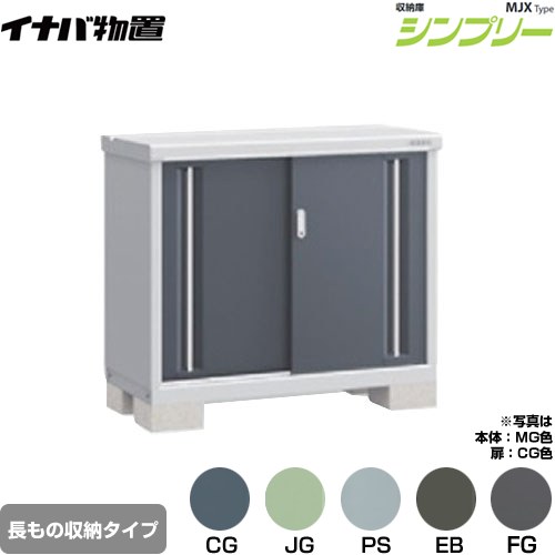 イナバ シンプリー 収納庫 MJXタイプ 物置 半棚タイプ 長もの収納タイプ  【メーカー直送品】【関東限定配送】【代引不可】 ≪MJX-115AP≫