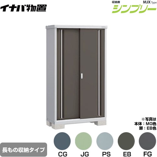 イナバ シンプリー 収納庫 MJXタイプ 物置 半棚タイプ 長もの収納タイプ  【メーカー直送品】【関東限定配送】【代引不可】 ≪MJX-115EP≫
