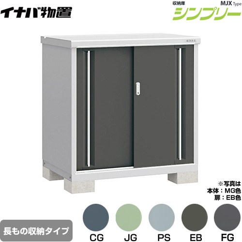 イナバ シンプリー 収納庫 MJXタイプ 物置 半棚タイプ 長もの収納タイプ  【メーカー直送品】【関東限定配送】【代引不可】 ≪MJX-117BP≫