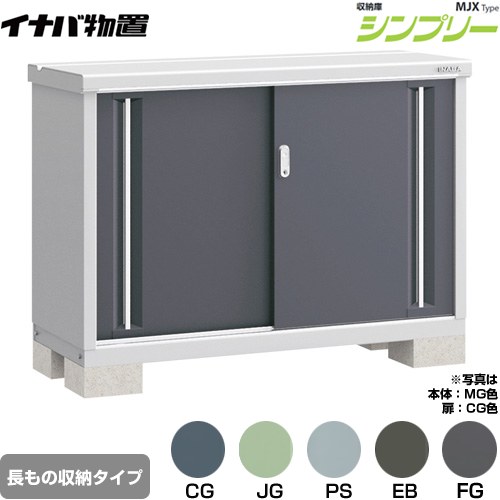 イナバ シンプリー 収納庫 MJXタイプ 物置 半棚タイプ 長もの収納タイプ  【メーカー直送品】【関東限定配送】【代引不可】 ≪MJX-135AP≫