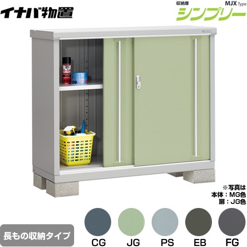 イナバ シンプリー 収納庫 MJXタイプ 物置 半棚タイプ 長もの収納タイプ  【メーカー直送品】【関東限定配送】【代引不可】 ≪MJX-135BP≫