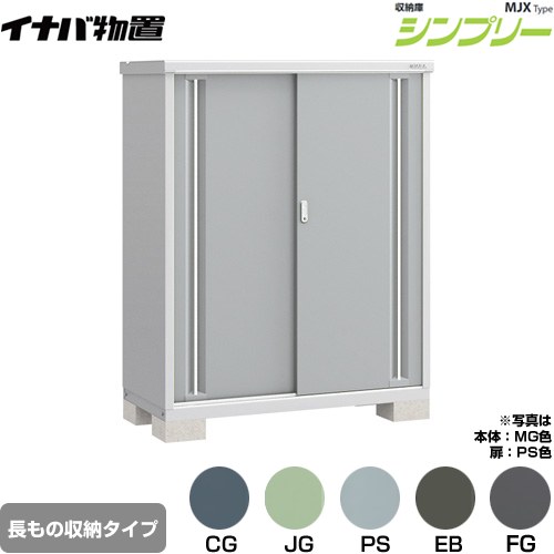 イナバ シンプリー 収納庫 MJXタイプ 物置 半棚タイプ 長もの収納タイプ  【メーカー直送品】【関東限定配送】【代引不可】 ≪MJX-136DP≫