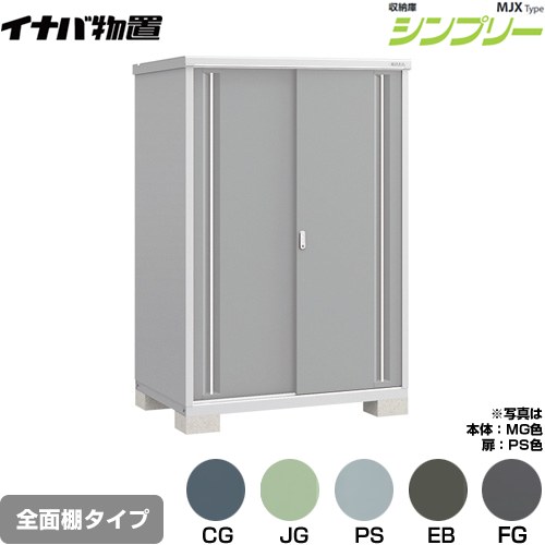 イナバ シンプリー 収納庫 MJXタイプ 物置 全面棚タイプ  【メーカー直送品】【関東限定配送】【代引不可】 ≪MJX-139E≫