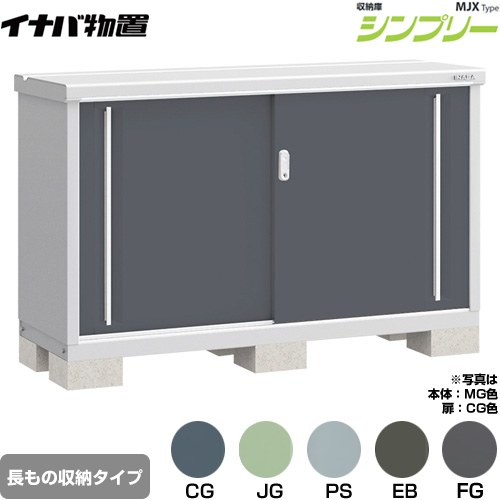 イナバ シンプリー 収納庫 MJXタイプ 物置 半棚タイプ 長もの収納タイプ  【メーカー直送品】【関東限定配送】【代引不可】 ≪MJX-155AP≫