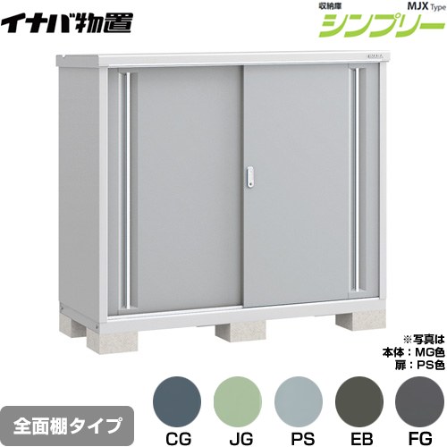 イナバ シンプリー 収納庫 MJXタイプ 物置 全面棚タイプ  【メーカー直送品】【関東限定配送】【代引不可】 ≪MJX-156C≫