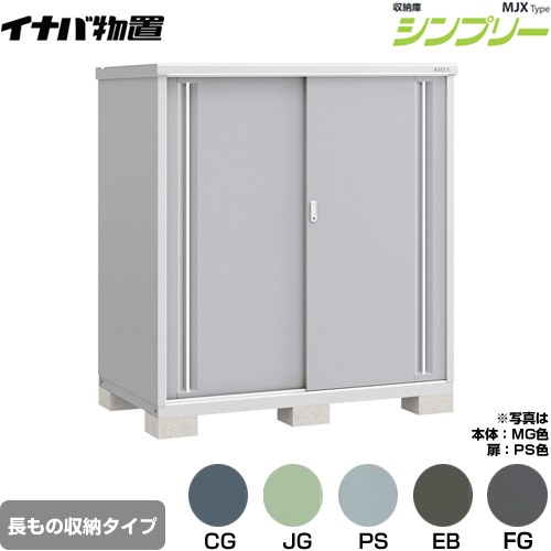 イナバ シンプリー 収納庫 MJXタイプ 物置 半棚タイプ 長もの収納タイプ  【メーカー直送品】【関東限定配送】【代引不可】 ≪MJX-159DP≫