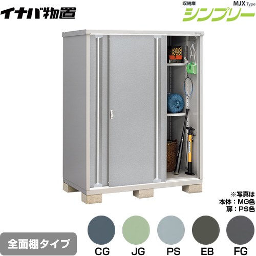 イナバ シンプリー 収納庫 MJXタイプ 物置 全面棚タイプ  【メーカー直送品】【関東限定配送】【代引不可】 ≪MJX-159E≫