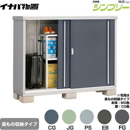 イナバ シンプリー 収納庫 MJXタイプ 物置 半棚タイプ 長もの収納タイプ  【メーカー直送品】【関東限定配送】【代引不可】 ≪MJX-175CP≫
