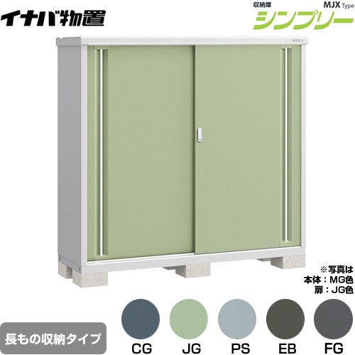 イナバ シンプリー 収納庫 MJXタイプ 物置 半棚タイプ 長もの収納タイプ  【メーカー直送品】【関東限定配送】【代引不可】 ≪MJX-175DP≫