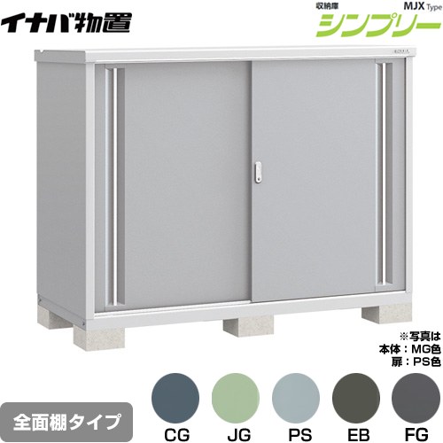 イナバ シンプリー 収納庫 MJXタイプ 物置 全面棚タイプ  【メーカー直送品】【関東限定配送】【代引不可】 ≪MJX-177C≫