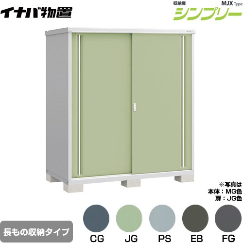 イナバ シンプリー 収納庫 MJXタイプ 物置 半棚タイプ 長もの収納タイプ  【メーカー直送品】【関東限定配送】【代引不可】 ≪MJX-179EP≫