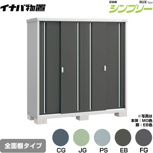 イナバ シンプリー 収納庫 MJXタイプ 物置 全面棚タイプ  【メーカー直送品】【関東限定配送】【代引不可】 ≪MJX-196E≫