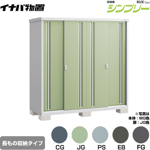 イナバ シンプリー 収納庫 MJXタイプ 物置 半棚タイプ 長もの収納タイプ  【メーカー直送品】【関東限定配送】【代引不可】 ≪MJX-197EP≫