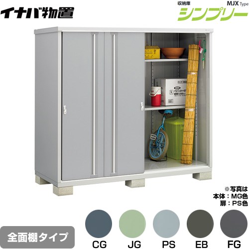 イナバ シンプリー 収納庫 MJXタイプ 物置 全面棚タイプ  【メーカー直送品】【関東限定配送】【代引不可】 ≪MJX-219E≫