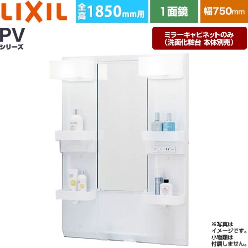 LIXIL PVシリーズ 洗面化粧台ミラー 全高1850mm用 間口：750mm  ホワイト（キャビネット本体） 洗面化粧台本体別売 【メーカー直送品】【代引・土日祝配送・時間指定 不可】 ≪MPV1-751XFJ≫