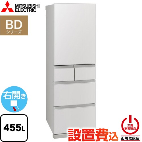 三菱 BDシリーズ 冷蔵庫 右開き 片開きタイプ 455L  フラットリネンホワイト 【大型重量品につき特別配送※配送にお日にちかかります】【設置無料】【代引不可】 ≪MR-BD46N-W≫