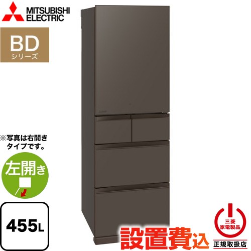 三菱 BDシリーズ 冷蔵庫 左開き 片開きタイプ 455L  フラットアンバーグレー 【大型重量品につき特別配送※配送にお日にちかかります】【設置無料】【代引不可】 ≪MR-BD46NL-H≫