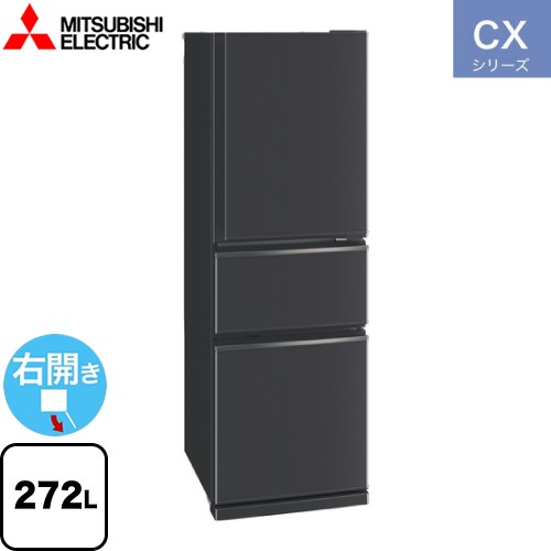 三菱 CXシリーズ 冷蔵庫 右開き 片開きタイプ 272L  マットチャコール 【大型重量品につき特別配送※配送にお日にちかかります】【設置無料】【代引不可】  ≪MR-CX27J(H)≫