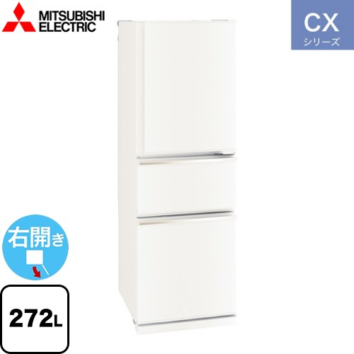 三菱 CXシリーズ 冷蔵庫 右開き 片開きタイプ 272L  マットホワイト 【大型重量品につき特別配送※配送にお日にちかかります】【設置無料】【代引不可】  ≪MR-CX27J(W)≫