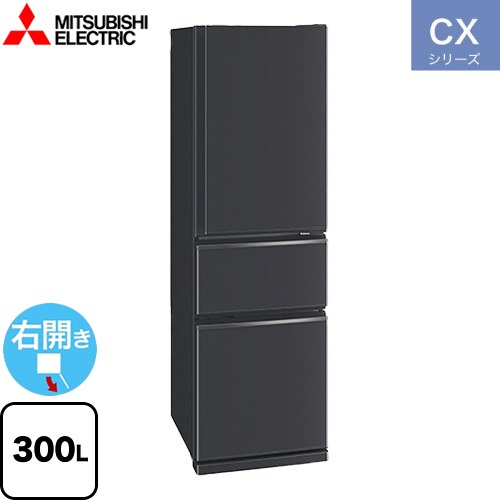 三菱 CXシリーズ 冷蔵庫 右開き 片開きタイプ 300L  マットチャコール 【大型重量品につき特別配送※配送にお日にちかかります】【設置無料】【代引不可】 ≪MR-CX30M(H)≫
