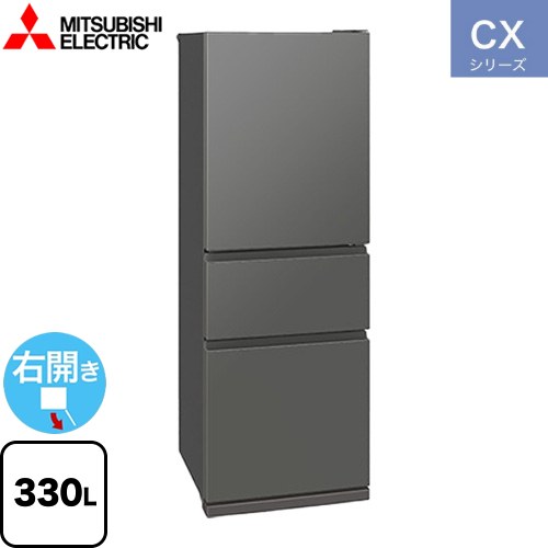 三菱 CXシリーズ 冷蔵庫 右開き 片開きタイプ 330L  マットアンバーグレー 【大型重量品につき特別配送※配送にお日にちかかります】【設置無料】【代引不可】 ≪MR-CX33M-H≫