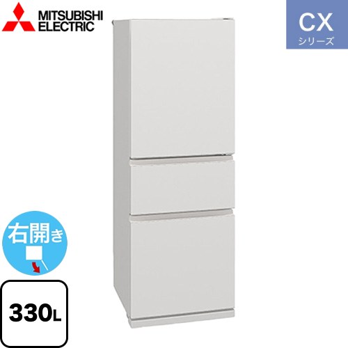 三菱 CXシリーズ 冷蔵庫 右開き 片開きタイプ 330L  マットリネンホワイト 【大型重量品につき特別配送※配送にお日にちかかります】【設置無料】【代引不可】 ≪MR-CX33M-W≫