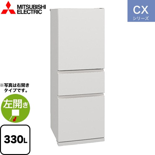 三菱 CXシリーズ 冷蔵庫 左開き 片開きタイプ 330L  マットリネンホワイト 【大型重量品につき特別配送※配送にお日にちかかります】【設置無料】【代引不可】 ≪MR-CX33ML-W≫